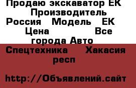 Продаю экскаватор ЕК-18 › Производитель ­ Россия › Модель ­ ЕК-18 › Цена ­ 750 000 - Все города Авто » Спецтехника   . Хакасия респ.